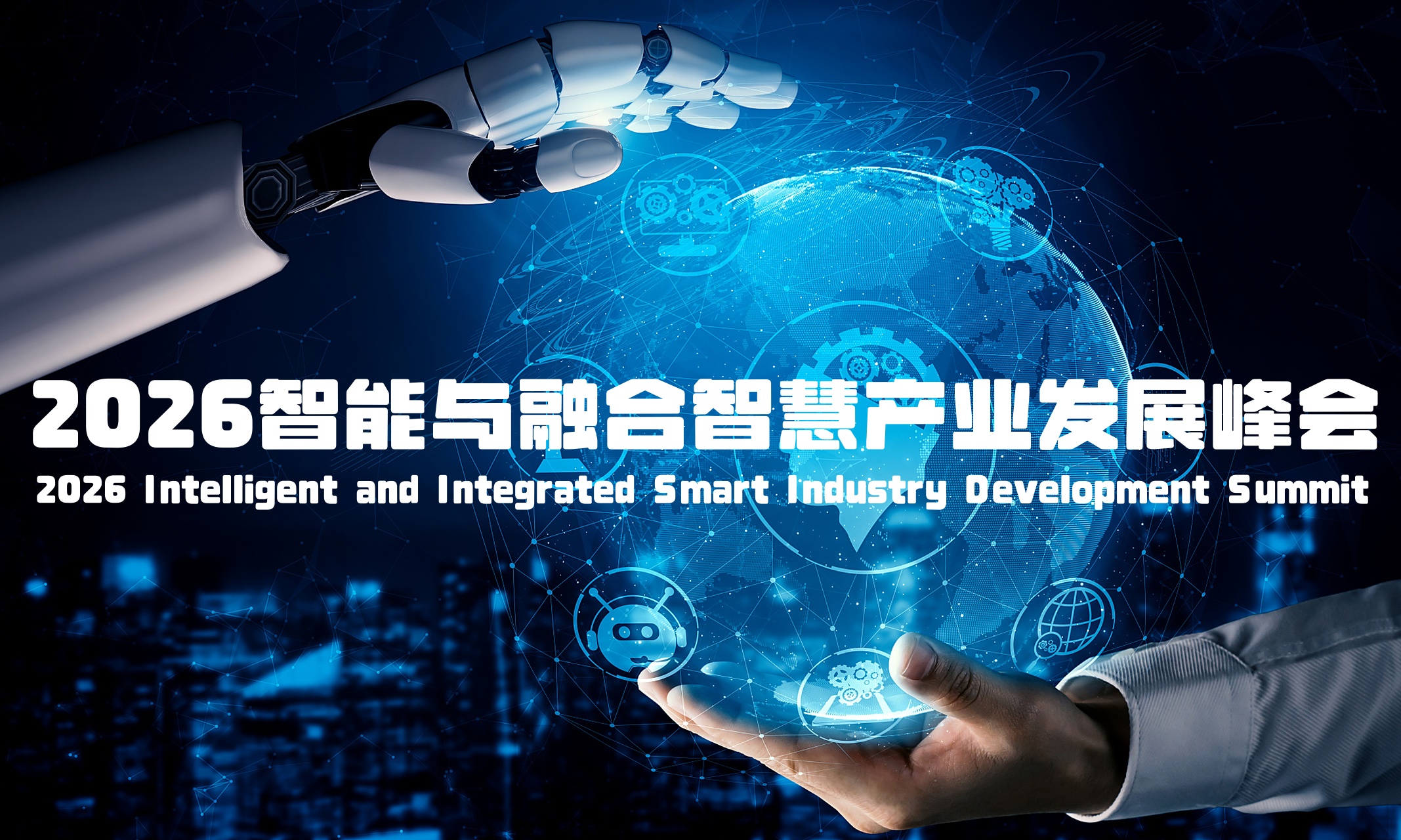 2026智能与融合智慧产业发展峰会 2026智能与融合智慧产业发展峰会