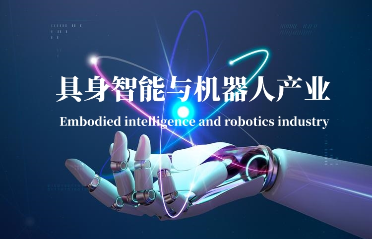 具身智能与机器人产业 具身智能与机器人产业