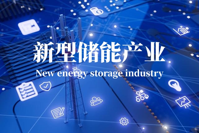 新型储能产业