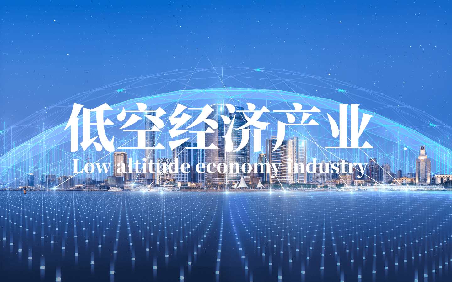 低空经济产业 低空经济产业