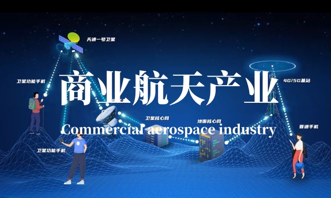 商业航天产业 商业航天产业