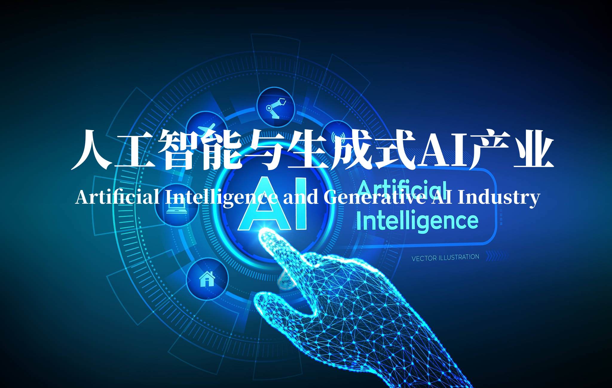 人工智能与生成式AI产业 人工智能与生成式AI产业