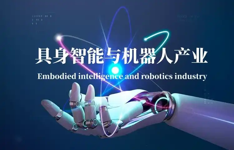 具身智能与机器人产业