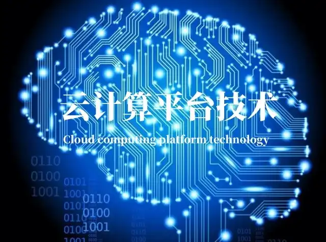云计算平台技术