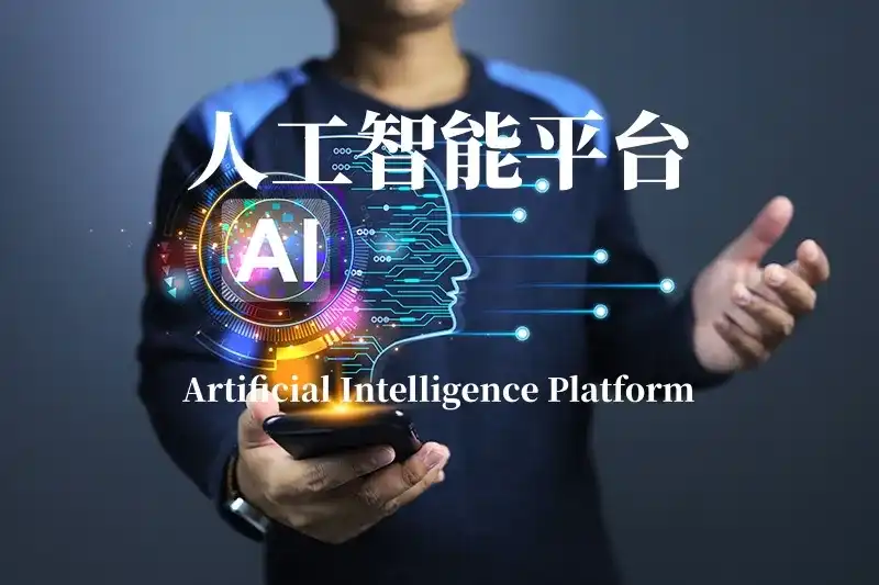 人工智能平台