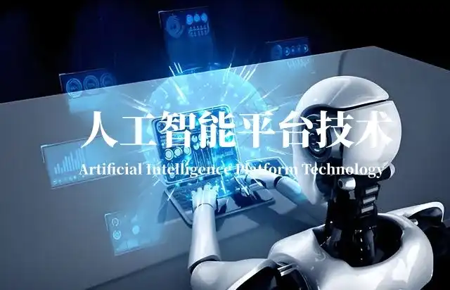 人工智能平台技术