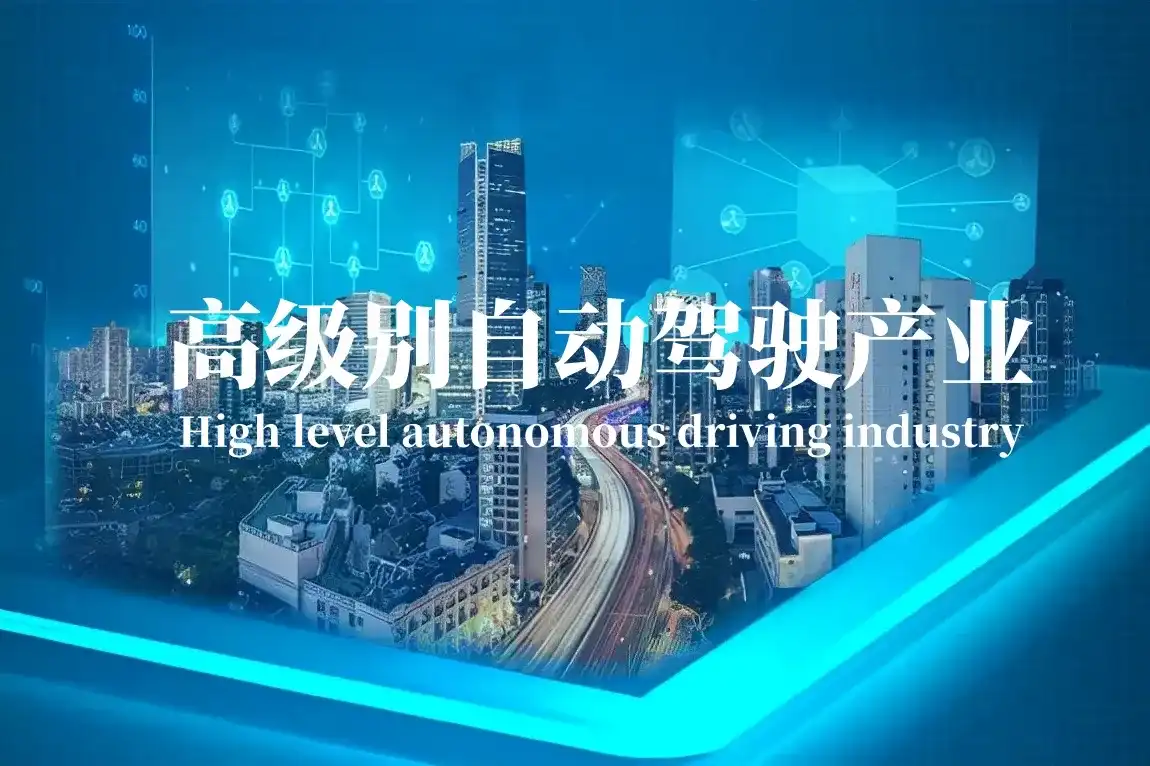高级别自动驾驶产业