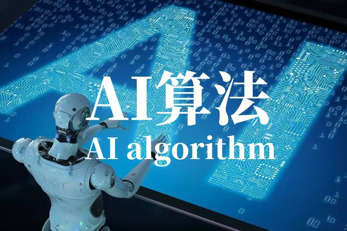 AI算法