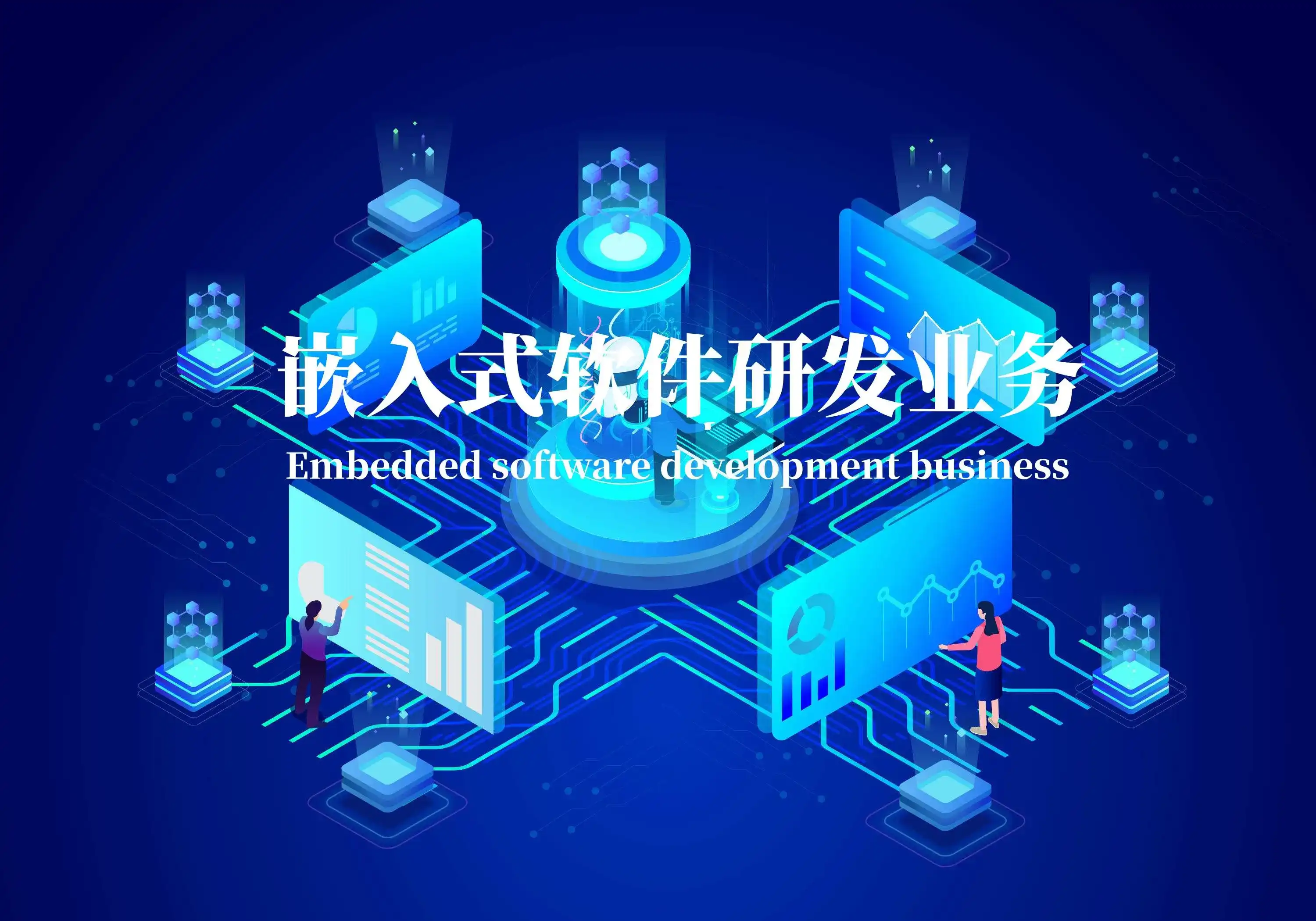 嵌入式软件研发