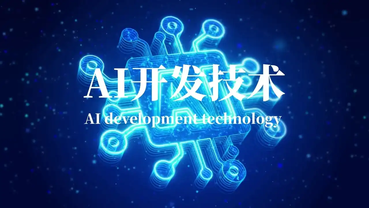 AI开发技术