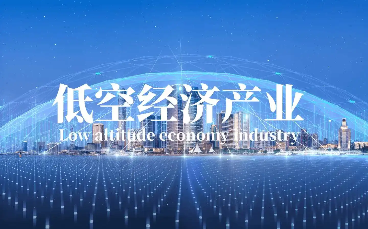 低空经济产业