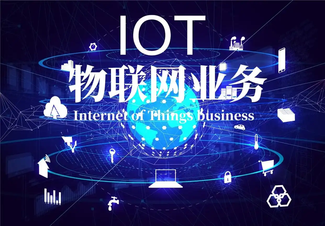 物联网业务