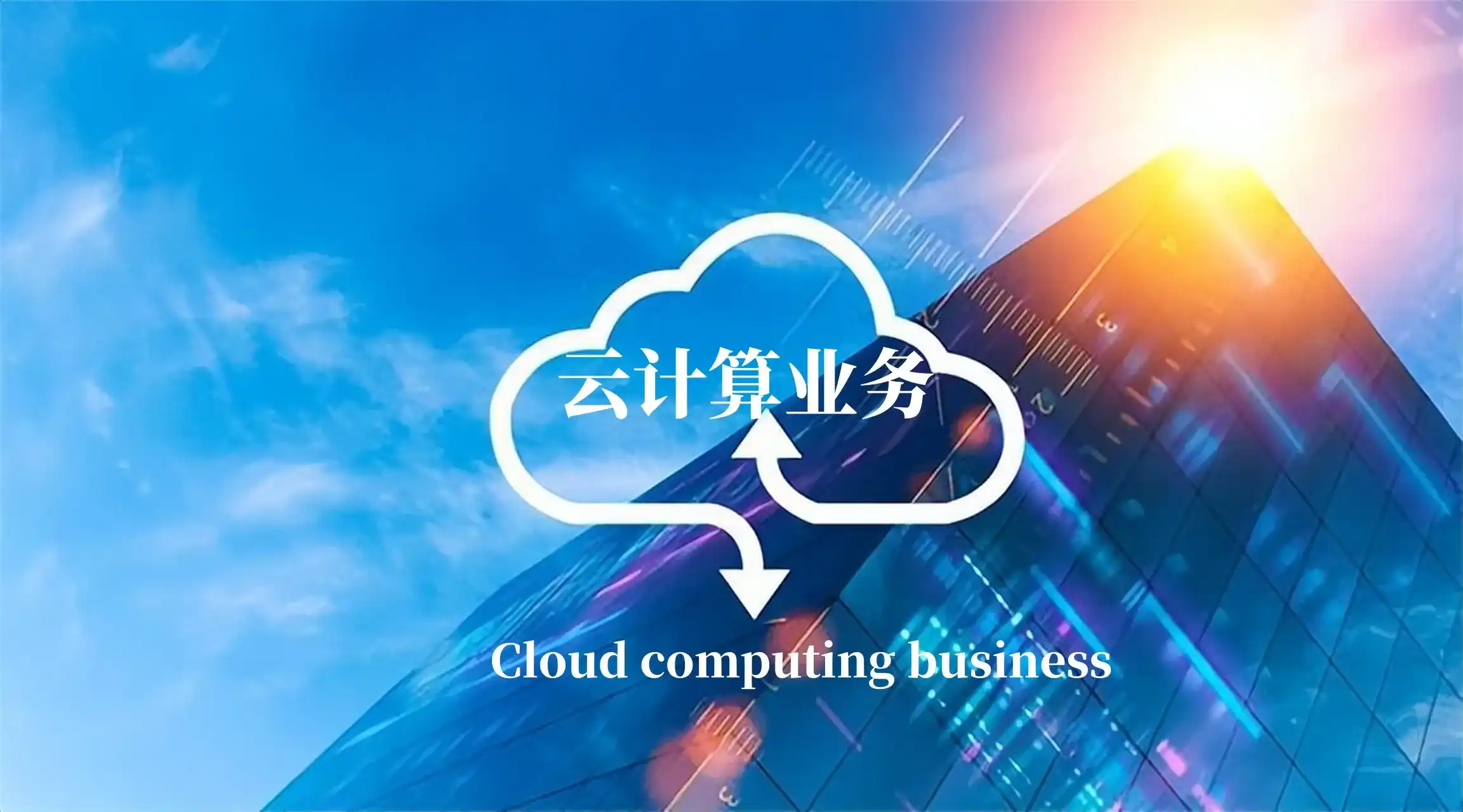 云计算业务