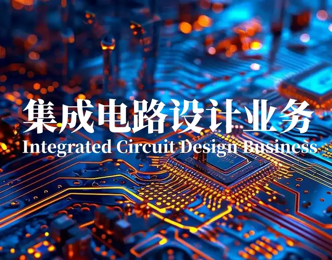 集成电路设计业务
