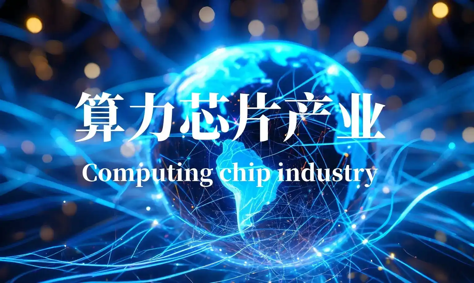 算力芯片产业